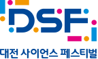 DSF 대전 사이언스 페스티벌