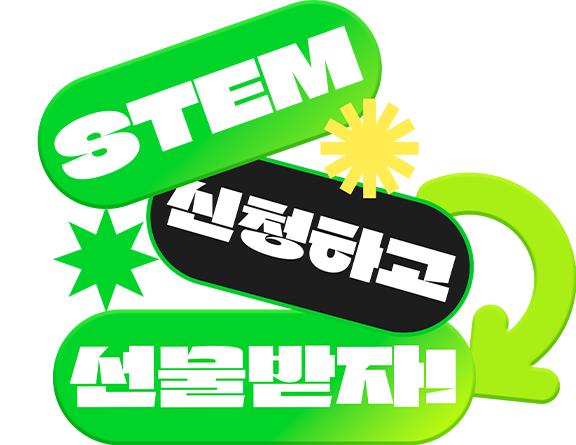 STEM 신청하고 선물받자